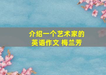 介绍一个艺术家的英语作文 梅兰芳